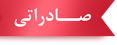 صادراتی